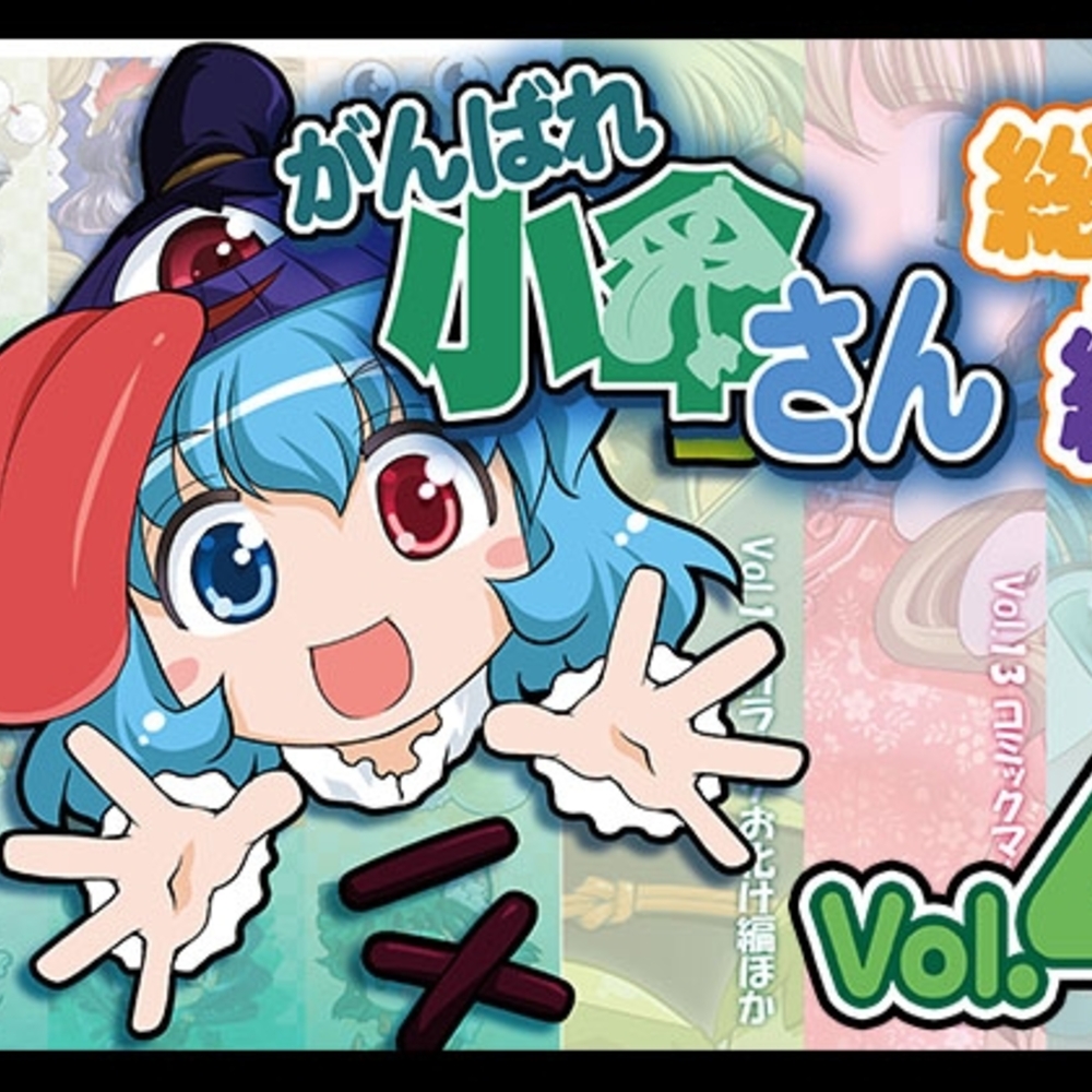 【同人誌レビュー】がんばれ小傘さん総集編4【STUDIOはまち組】