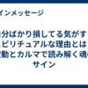 自分ばかり損してる気がするスピリチュアルな理由とは？波動とカルマで読み解く魂のサイン
