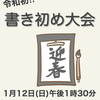 令和初めての書初め大会