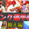 【プロスピA】Sランク選手紹介　抑え編(無課金広島純正)