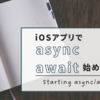 Swift Concurrencyのasync/awaitを既存iOSアプリに部分的に導入した
