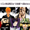 【BLEACH】5人の特記戦力