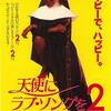 映画 ミュージカル/コメディ『天使にラブソングを２』「グレート・ティーチャー・デロリス（GTD）」