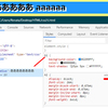 開発者ツールの使い方について