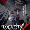 ゲーム：Identity V（第5人格）