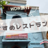 【WDW旅行記】アニマルキングダムでおすすめのレストラン①「Yak ＆Yetli Restaurant」