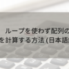 ループを使わず配列の和をとる方法 (日本語解説)