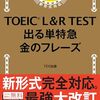 TOEIC 出る単特急 金のフレーズを読んだ