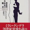    ミラン・クンデラ『存在の耐えられない軽さ』（千野栄一・訳　集英社）