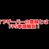 FPSの「オブザーバー」ってどういう意味？意味を解説！【単語解説】