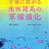 No.759（2020.3.13）南西諸島の危険な軍備強化の実態（その１）