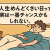 人生めんどくさい日って、実は一番チャンスかもしれない。