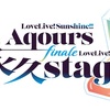 【ラブライブ！サンシャイン!!】ラブライブ！サンシャイン!! Aqours Finale LoveLive! ～永久stage～ 詳細発表【2025年6月にベルーナドーム2days】