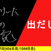 【日記】出だし悪