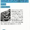 '13読書日記36冊目　『ニコマコス倫理学』アリストテレス