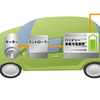 電気自動車(EV)の車載用リチウム電池とその周辺機器に対する新しい需要を考える⑴　環境エナジー直方の政策選択メモ②　2020.4.29