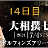 「大相撲七月場所」14日目の取組み８番の勝敗と最高点の予想はこちらで。