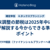 年末調整の節税は2025年中に！FPが解説する今からできる準備とポイント