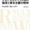 （読書記録）マックス・ウェーバー（中山元訳）『プロテスタンティズムの倫理と資本主義の精神』日経BP社