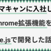 スマートキャンプに入社しました！& Chrome拡張機能をVue.jsで作りました！