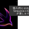 個人的にはmacOS SequoiaとiOS 18が楽しみです
