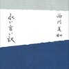 黒沢清監督『岸辺の旅』を見る（10月3日）