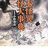 小松和彦監修『日本怪異妖怪大事典』（１）