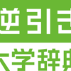 高校教員の平均年収、教員になりやすい大学とは？また、公立高校と私立高校の教員の違いとは？