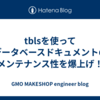 tblsを使ってデータベースドキュメントのメンテナンス性を爆上げ！