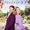 ブライズメイド・ラブ（A BRIDESMAID IN LOVE）