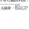 「知の衰退」からいかに脱出するか?