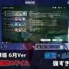 【鳴潮】逆境深塔36マーク達成！今期のクリア編成とクリアタイムまとめ【2026年6月22日更新】