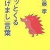 【読書メモ】グッとくる「はげまし」の言葉