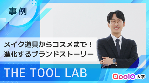 【THE TOOL LAB】メイクアップツールからコスメまで！Qoo10で進化するブランドストーリー