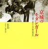 京城のモダンガール　消費・労働・女性から見た植民地近代