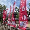 西宮神社｜2022年9月10日(土)初開催の「招福縁日十日市」に行ってきた