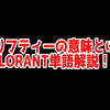 VALORANTの「スリフティー」ってどういう意味？意味を解説！【単語解説】