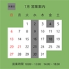 7月の営業案内です。