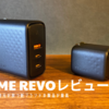 VOLTME Revoシリーズレビュー|充電分野の大手製造元が放つ新ブランドの製品が最高