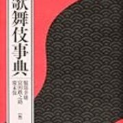 やさしい夏祭浪花鑑 その三 団七九郎兵衛の罪 歌舞伎ちゃん 二段目 やさしい夏祭浪花鑑 その三 団七九郎兵衛の罪 歌舞伎ちゃん 二段目