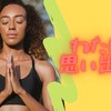 「わたし」を思い出せ‼️