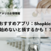 【おすすめアプリ】買い物しなくてもポイントが貯まる！？Shopkick使わないと損しちゃう！