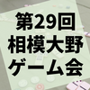 第29回『相模大野ゲーム会』参加レポート