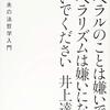 大屋雄裕氏の「リベラル」他の用語に関する整理