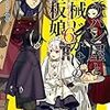 戦うパン屋と機械じかけの看板娘〈オートマタンウェイトレス〉6 （★★★★☆）