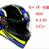 最新の機能を備えた最強のエントリーヘルメットAGV K-3 SVレビュー