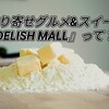 知らなきゃ損！！『DELISH MALL』って知ってる？