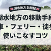 湖水地方の移動手段まとめ｜電車・フェリー・徒歩を使いこなす旅のコツ