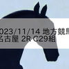 2023/11/14 地方競馬 名古屋競馬 2R C29組
