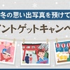 ドコモ、「冬の思い出写真を預けてポイントゲットキャンペーン」を実施